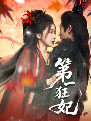 第一狂妃(70集) 第一狂妃(70集)大结局太过瘾了