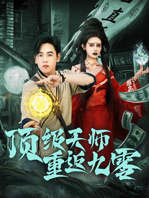 顶级天师重返九零（81集）免费短剧推荐