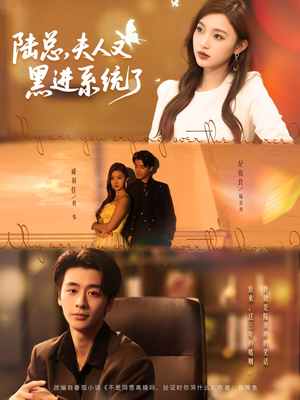 陆总夫人又黑进系统了(81集) 陆总夫人又黑进系统了(81集)好看的短剧