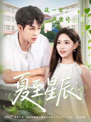 夏至星辰(54集) 夏至星辰(54集)河马免费短剧