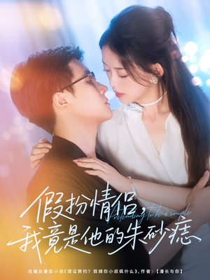假扮情侣我竟是他的朱砂痣(82集) 假扮情侣我竟是他的朱砂痣(82集)最热短剧推荐