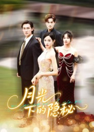 月光下的隐秘(61集) 月光下的隐秘(61集)免费短剧完整版