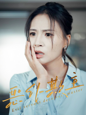 恶仆欺主（30集）悬疑短剧推荐