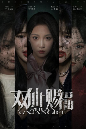 双仙赐福(33集) 双仙赐福(33集)全集免费看短剧