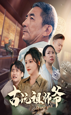 古玩祖师爷(63集) 古玩祖师爷(63集)全季一次看完
