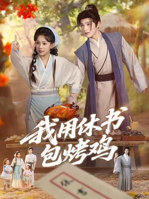 我用休书包烤鸡(76集) 我用休书包烤鸡(76集)短剧也太好看了