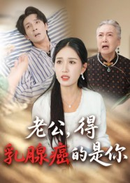 老公得乳腺癌的是你(34集) 老公得乳腺癌的是你(34集)甜宠短剧推荐