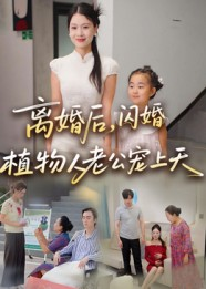 离婚后闪婚植物人老公宠上天(38集) 离婚后闪婚植物人老公宠上天(38集)直接追到结尾