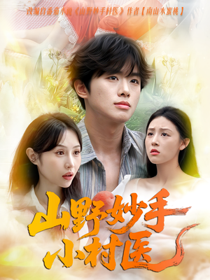 山野妙手小村医(78集) 山野妙手小村医(78集)免费在线看全集