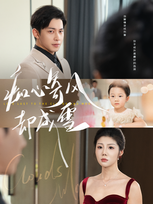 痴心寄风却成雪&相思错付云与月(61集) 痴心寄风却成雪&相思错付云与月(61集)超级好看的短剧