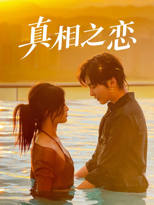 真相之恋(52集) 真相之恋(52集)每天短剧分享