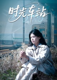 时光车站（12集）番茄短剧看全集