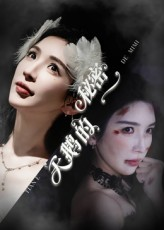 天鹅的秘密(60集) 天鹅的秘密(60集)古装短剧热播