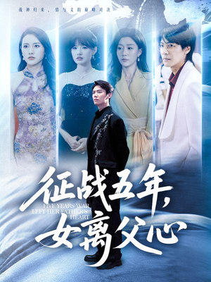 征战五年女离父心（66集）火爆短剧来袭