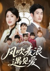 风吹麦浪遇见爱(70集) 风吹麦浪遇见爱(70集)最新热剧免费看