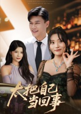 太把自己当回事(60集) 太把自己当回事(60集)高质量短剧推荐