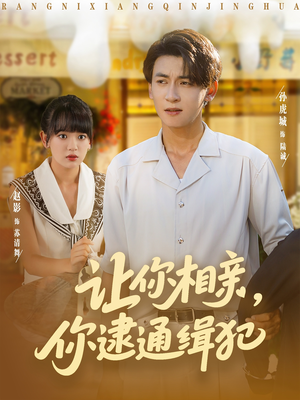 让你相亲你逮通缉犯(86集) 让你相亲你逮通缉犯(86集)这部短剧太好看