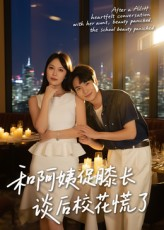 和阿姨促膝长谈后校花慌了(59集) 和阿姨促膝长谈后校花慌了(59集)短剧精彩不断