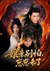 娘亲别怕崽崽来了（61集）火爆短剧抢先看