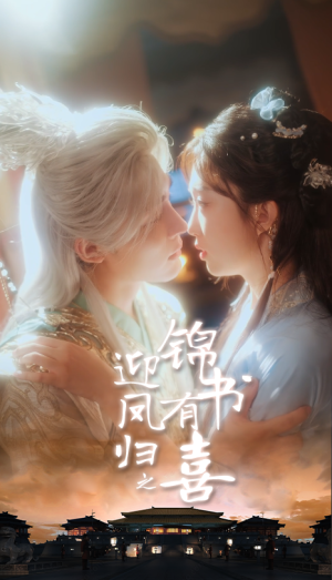 迎凤归之锦书有喜（65集）全集在线看