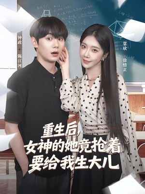 重生后女神的她竟抢着要给我生大儿(89集) 重生后女神的她竟抢着要给我生大儿(89集)精彩好看短剧
