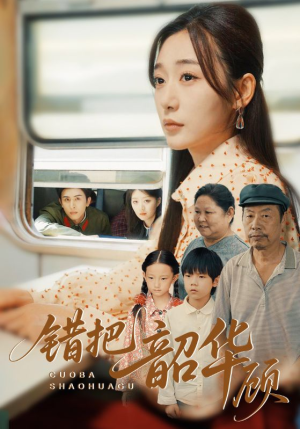 错把韶华顾(63集) 错把韶华顾(63集)女主谁演的