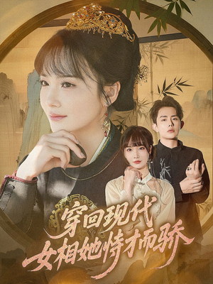 穿回现代女相她恃才而骄(59集) 穿回现代女相她恃才而骄(59集)高分佳作免费看