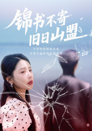锦书不寄旧日山盟（70集）独家短剧免费看