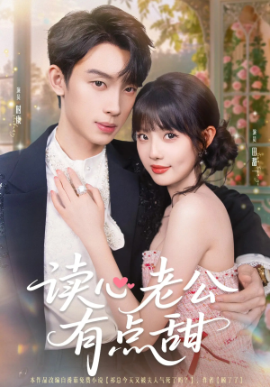 读心老公有点甜(98集) 读心老公有点甜(98集)短剧越看越精彩
