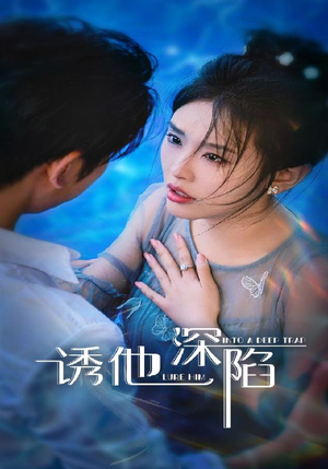 诱他深陷(65集) 诱他深陷(65集)短剧全集更精彩