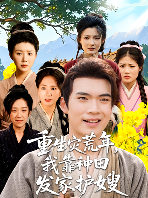 重生灾荒年我靠种田发家护嫂(70集) 重生灾荒年我靠种田发家护嫂(70集)演员表