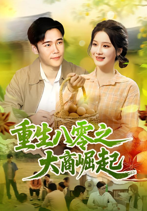 重生八零之大商崛起(86集) 重生八零之大商崛起(86集)最新上映的短剧