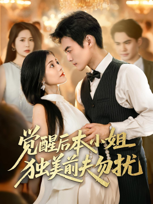 觉醒后本小姐独美前夫勿扰(60集) 觉醒后本小姐独美前夫勿扰(60集)网上可以看吗