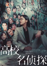 高校名侦探(19集) 高校名侦探(19集)最热短剧抢先看