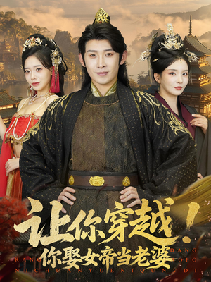 让你穿越你娶女帝当老婆(60集) 让你穿越你娶女帝当老婆(60集)短剧视频分享