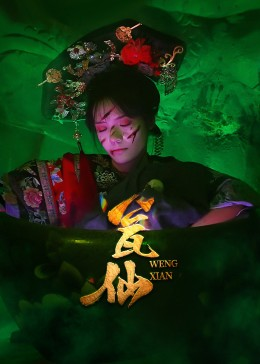 瓮仙(15集) 瓮仙(15集)超好看的短剧