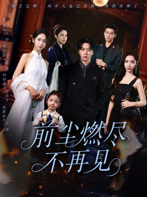 前尘燃尽不再见（60集）最新热播短剧