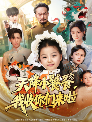 天降小饕餮我收你们来啦(75集) 天降小饕餮我收你们来啦(75集)第三季