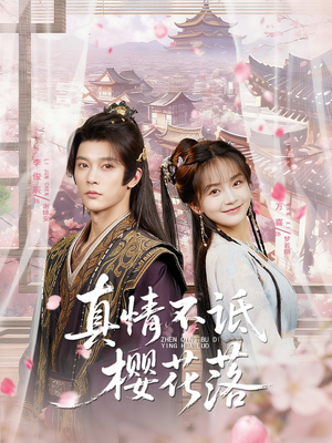 真情不诋樱花落(58集) 真情不诋樱花落(58集)免费热门短剧