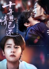 十年恩情已还我假死重获新生(62集) 十年恩情已还我假死重获新生(62集)精彩短剧随心推