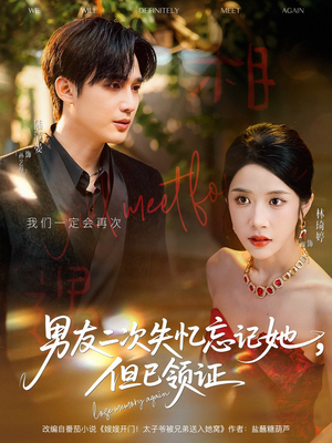 男友二次失忆忘记她但已领证(81集) 男友二次失忆忘记她但已领证(81集)免费看短剧