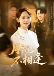 月沉不相逢(61集) 月沉不相逢(61集)真的好看吗