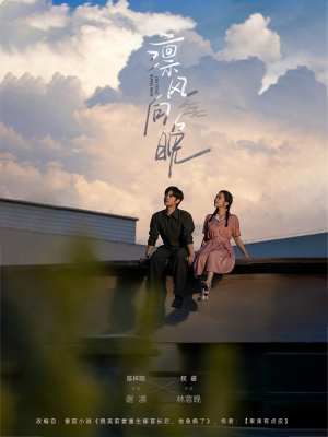 凛风向晚（70集）分享好看的短剧