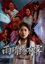 雨晴终有霁(68集) 雨晴终有霁(68集)大结局