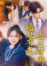 暗处有光恰逢诗雨(70集) 暗处有光恰逢诗雨(70集)热播短剧全集看