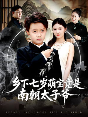 乡下七岁萌宝竟是南朝太子爷(80集) 乡下七岁萌宝竟是南朝太子爷(80集)分享好看的短剧