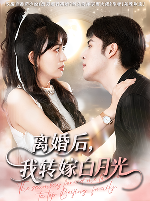 离婚后我转嫁白月光(85集) 离婚后我转嫁白月光(85集)大结局完美收官