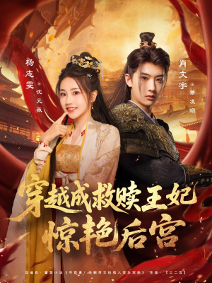 穿越成救赎王妃惊艳后宫(76集) 穿越成救赎王妃惊艳后宫(76集)短剧热门合集