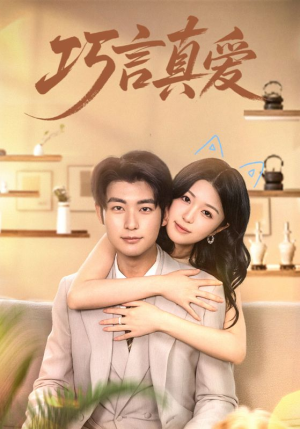 巧言真爱（45集）短剧太精彩了