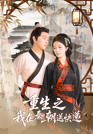 重生之我在秦朝送快递(40集) 重生之我在秦朝送快递(40集)短剧热门合集